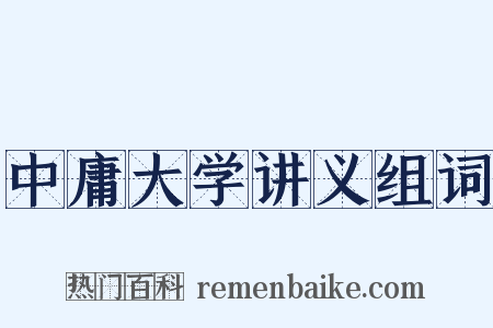 中庸大学讲义组词是什么意思的图片